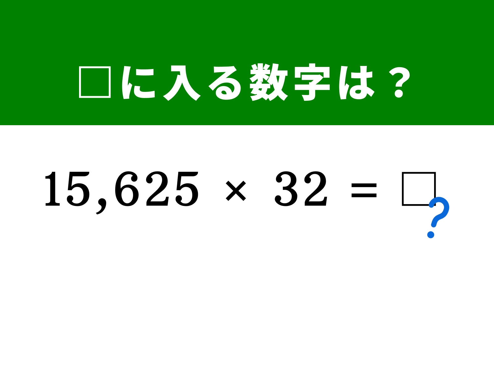 問題：□に入る数字は？