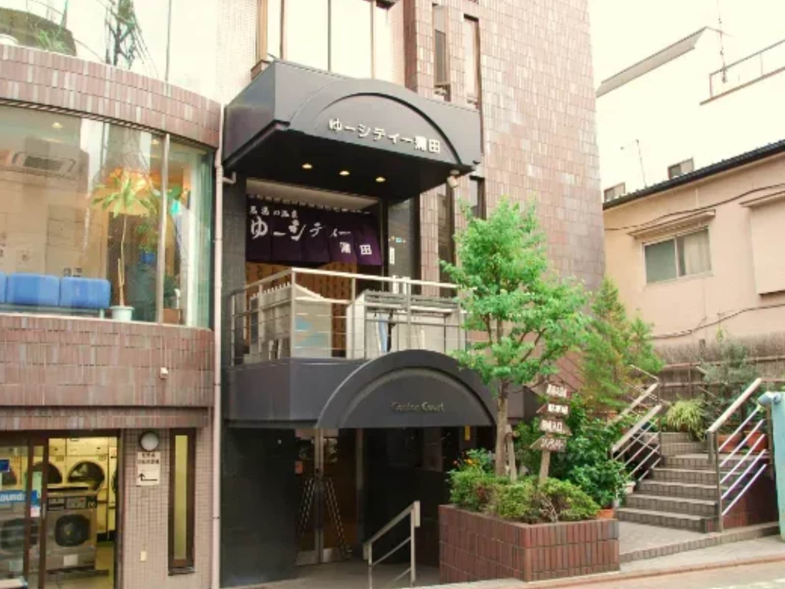 「黒湯の温泉 ゆ〜シティー蒲田」公式Webサイトより