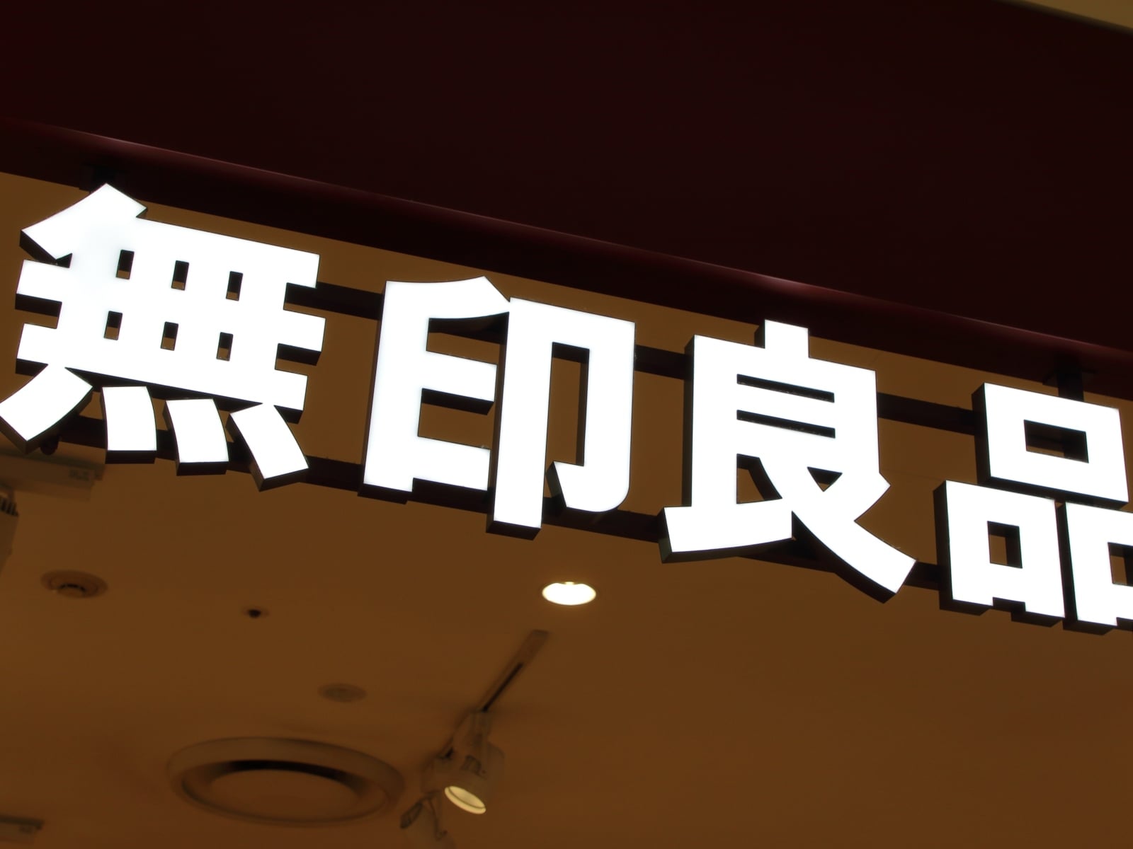 無印良品