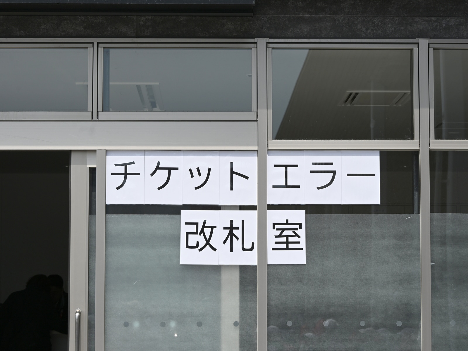 東ゲートの近くで見かけた「チケットエラー改札室」