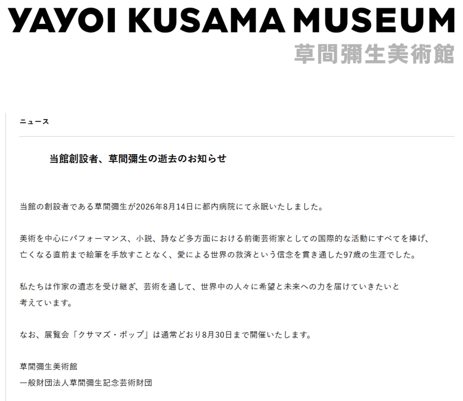画像出典：草間彌生美術館公式Webサイト