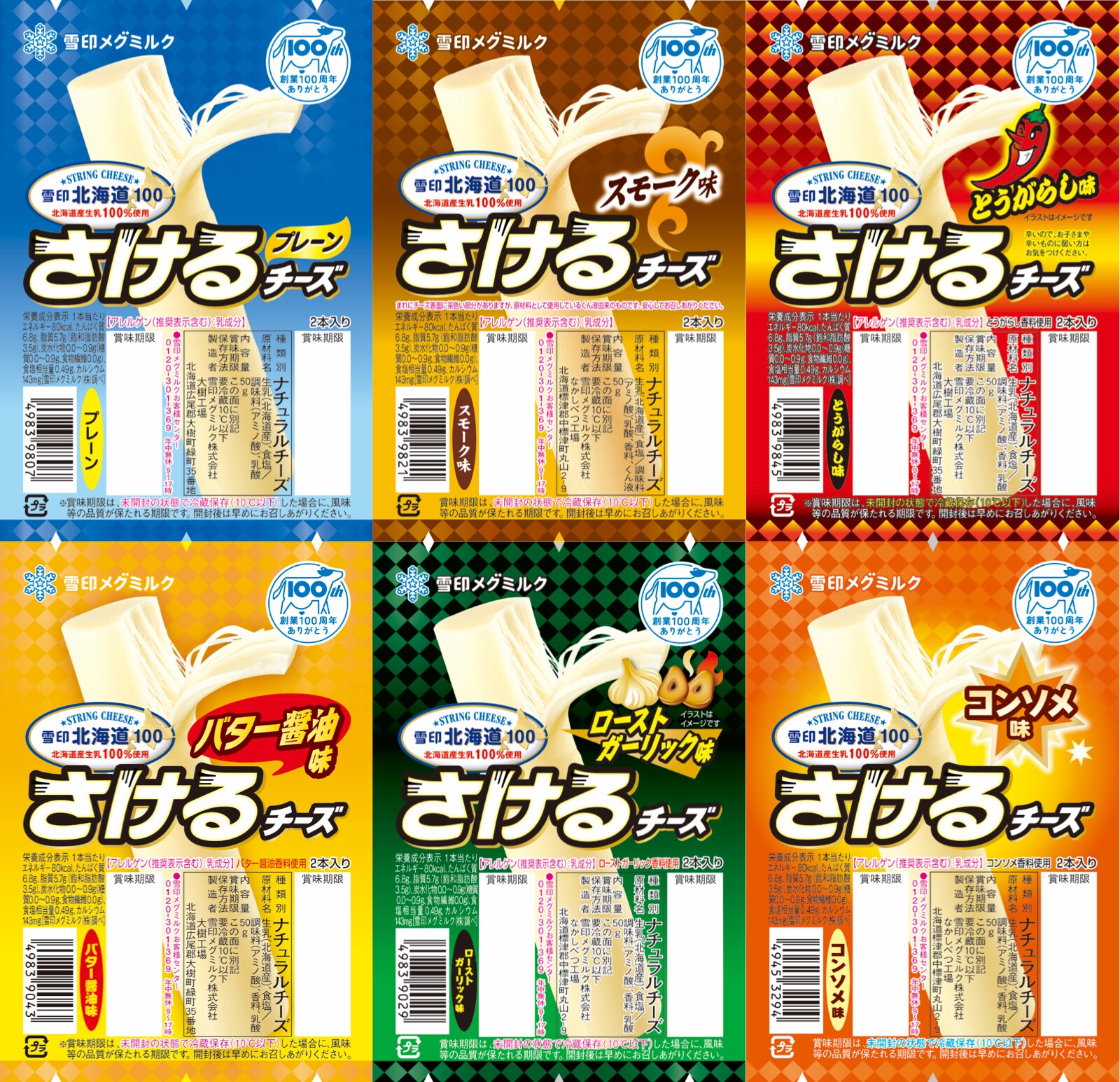 さけるチーズ全フレーバー