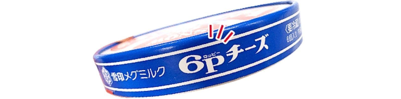 ６Ｐチーズのパッケージ（画像は公式サイトより）​