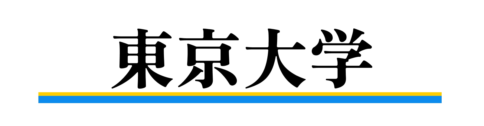 東京大学