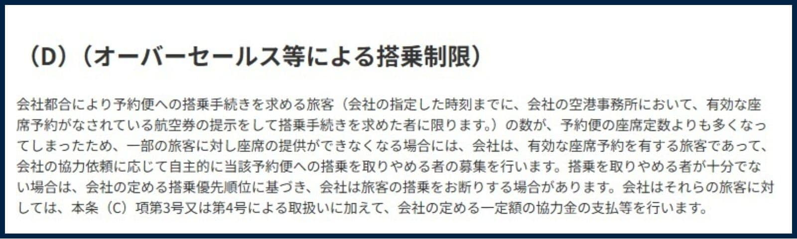 ANAの国内線「国内旅客運送約款」（ANA公式Webサイトより）