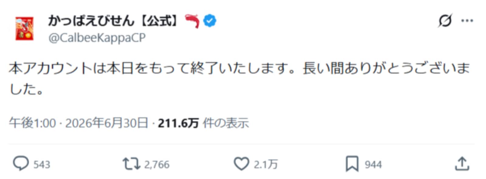 画像出典：かっぱえびせん公式X（@CalbeeKappaCP）
