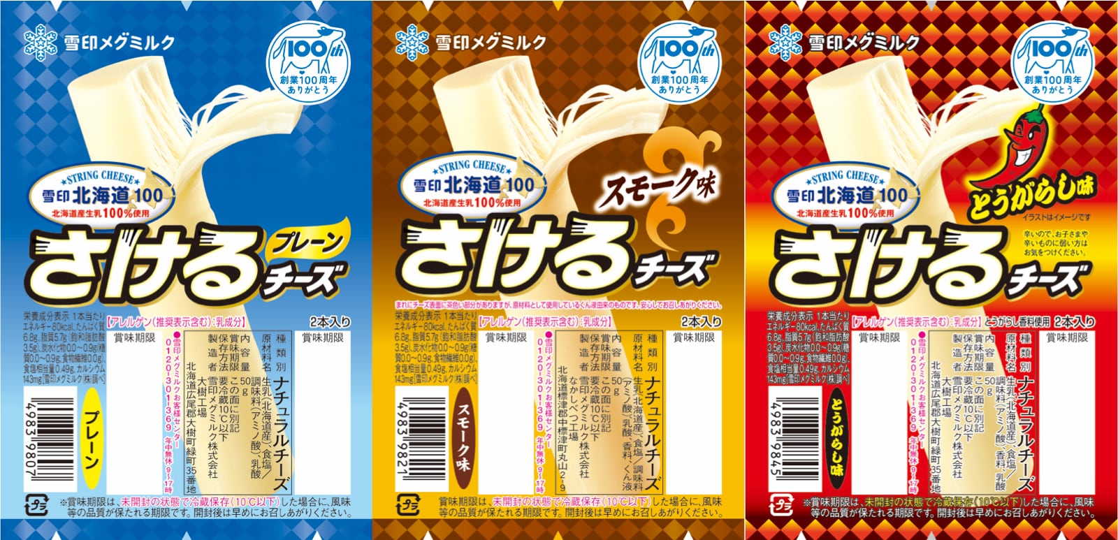 さけるチーズ3種類