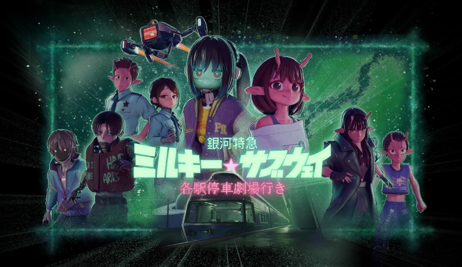 ミルキーサブウェイ