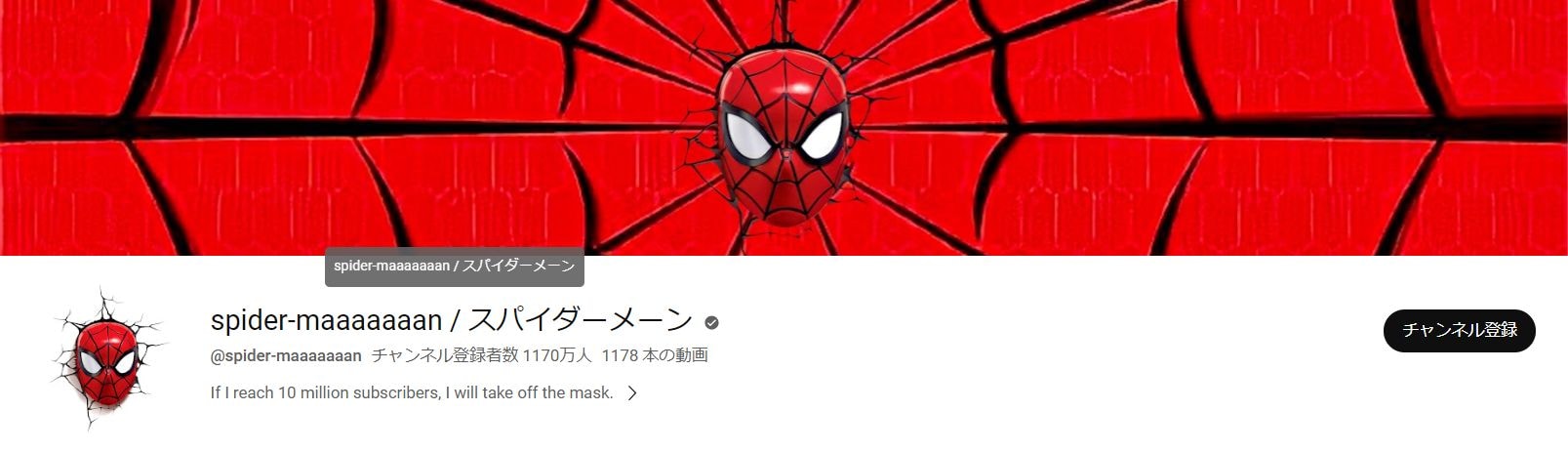 画像出典：YouTubeチャンネル「spider-maaaaaaan / スパイダーメーン」