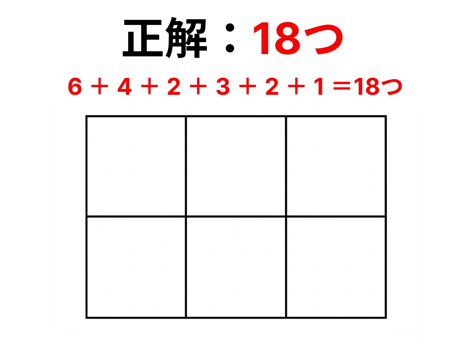 正解：18個