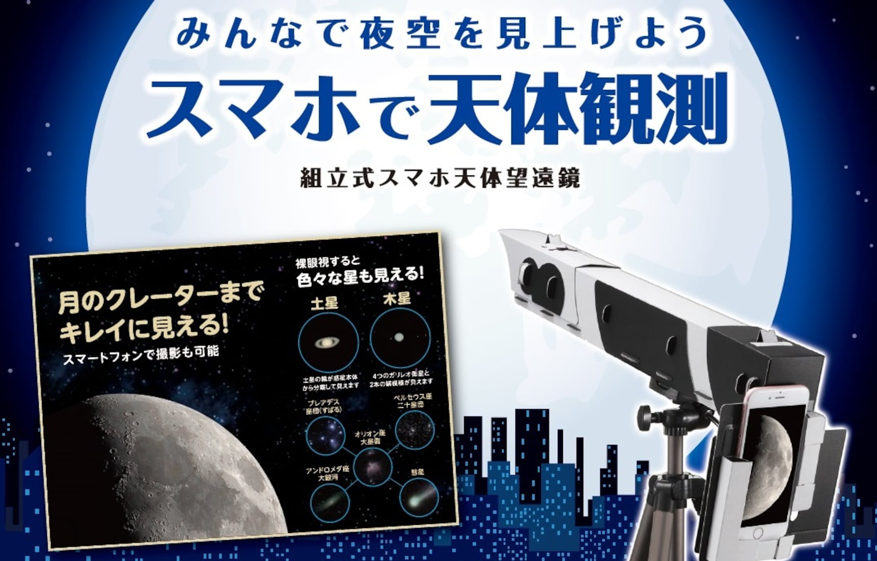 Turn Your Smartphone into a Telescope! All About Japan