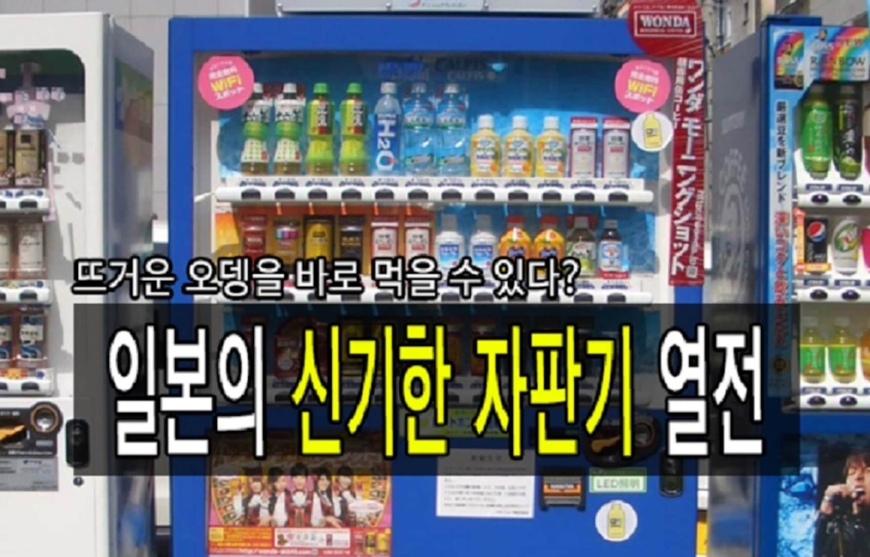 일본의 이색 자판기 TOP 7