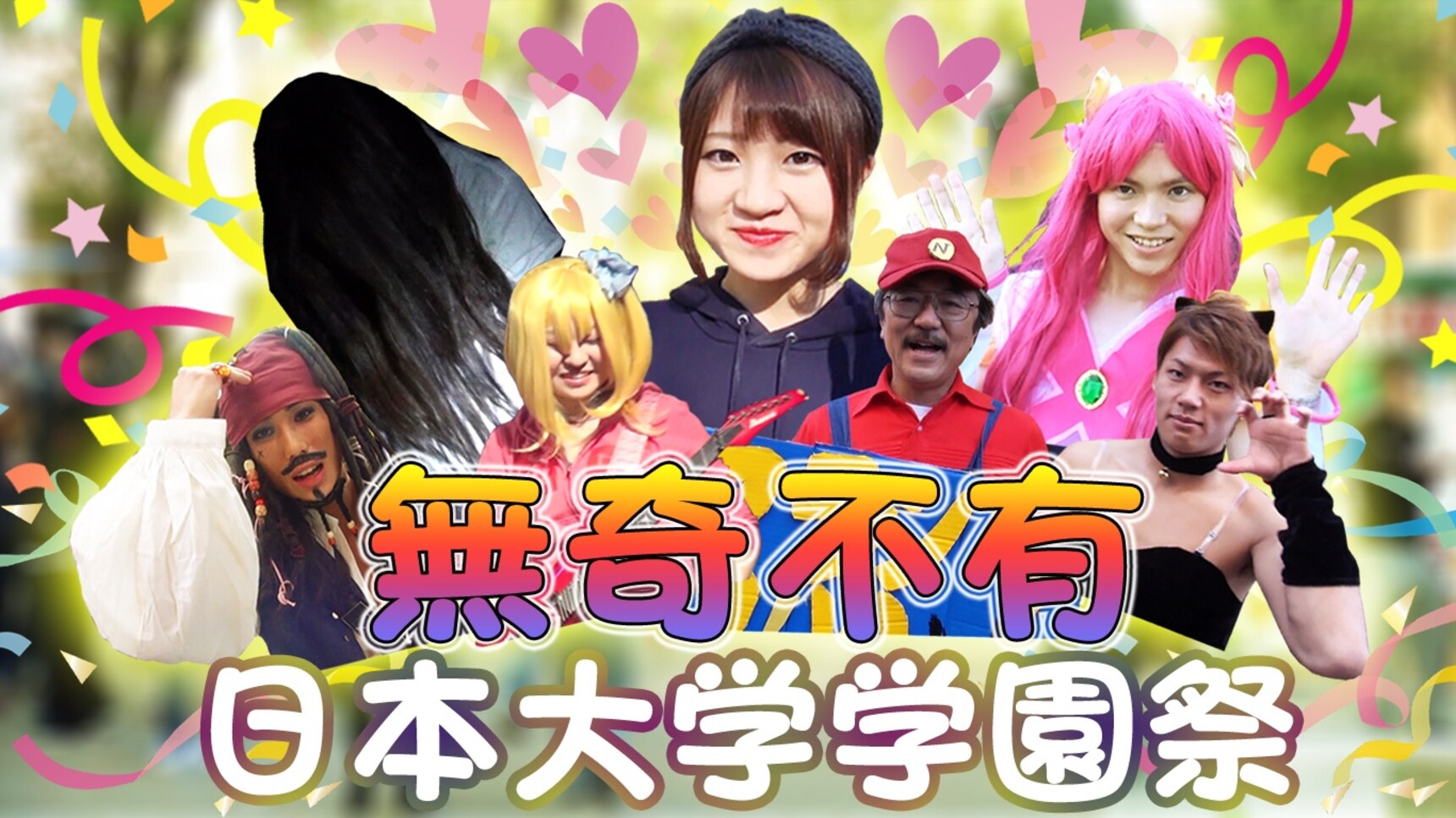 无奇不有!日本大学学园祭