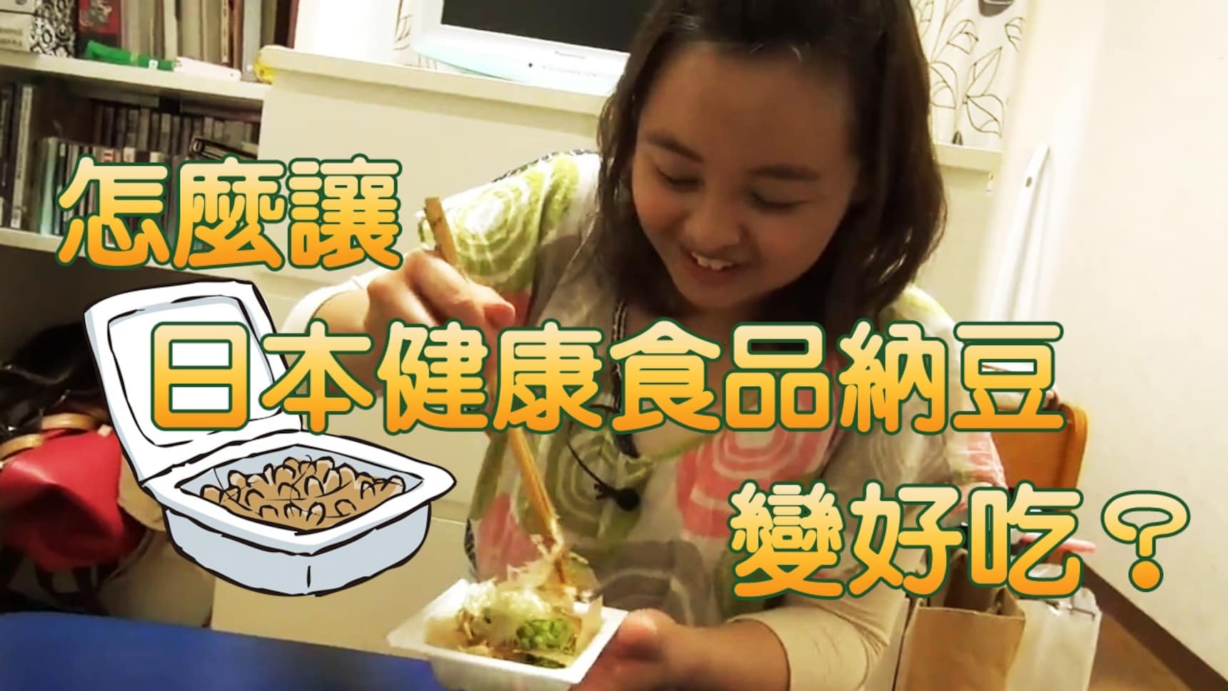怎麼讓日本健康食品納豆變好吃?