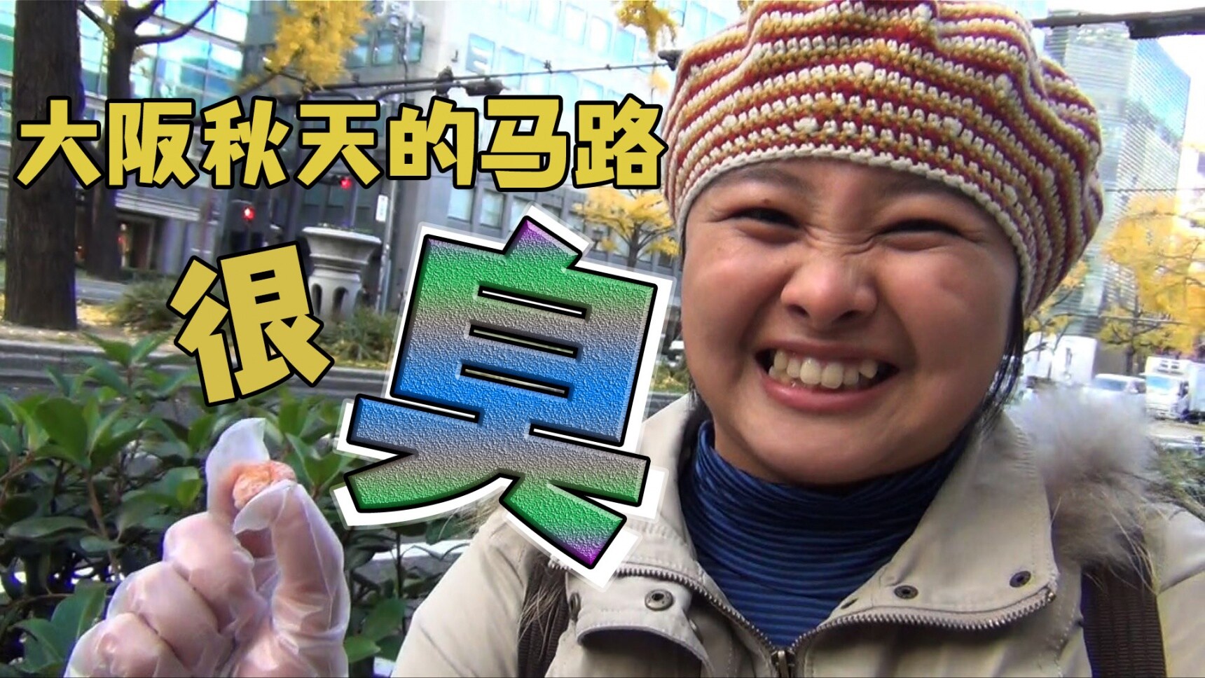 怎么搞的,大阪秋天的马路很臭!?