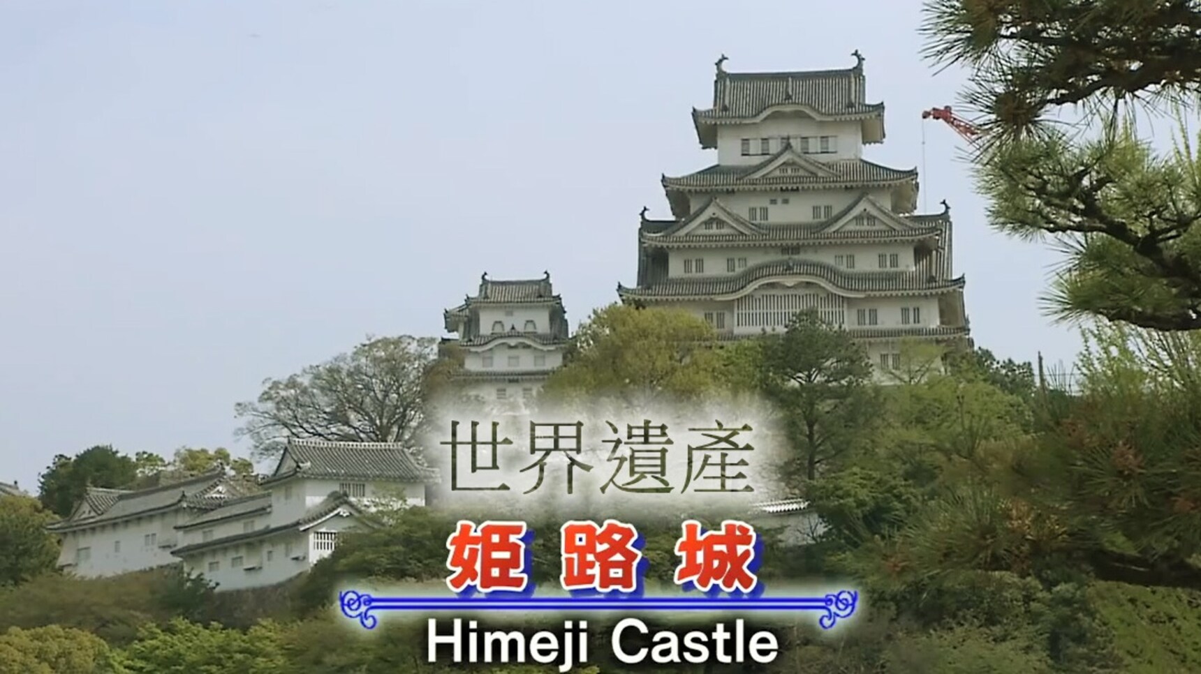 探访日式城堡,带你玩遍世界遗产「姬路城」