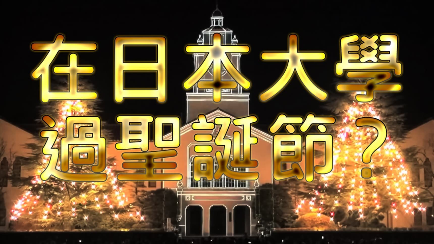 在日本大學過聖誕節?