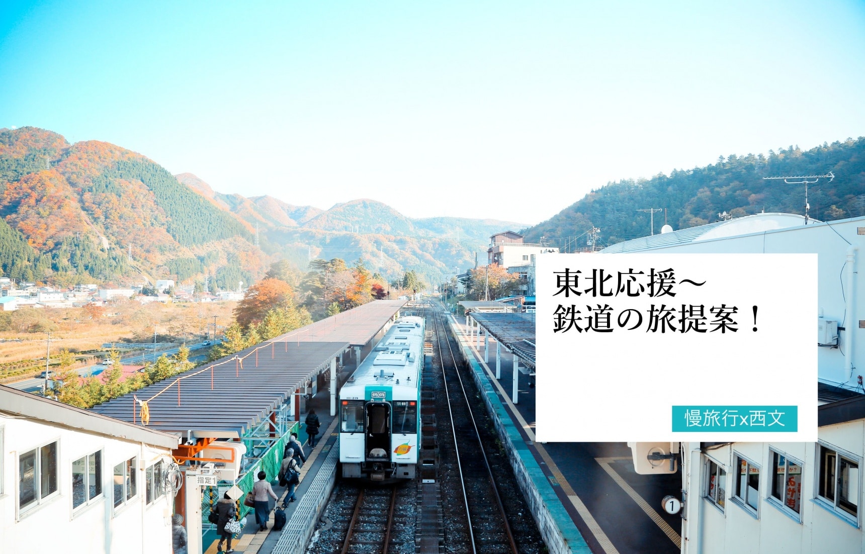 【东北赏枫】东北応援～鉄道の旅提案！