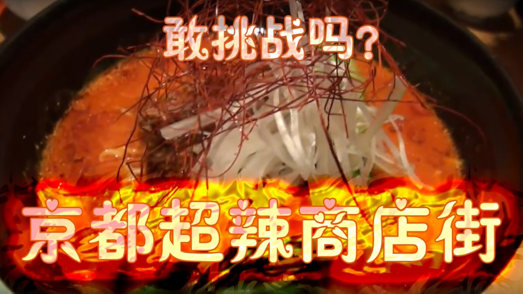 京都超辣商店街,敢去挑战吗?