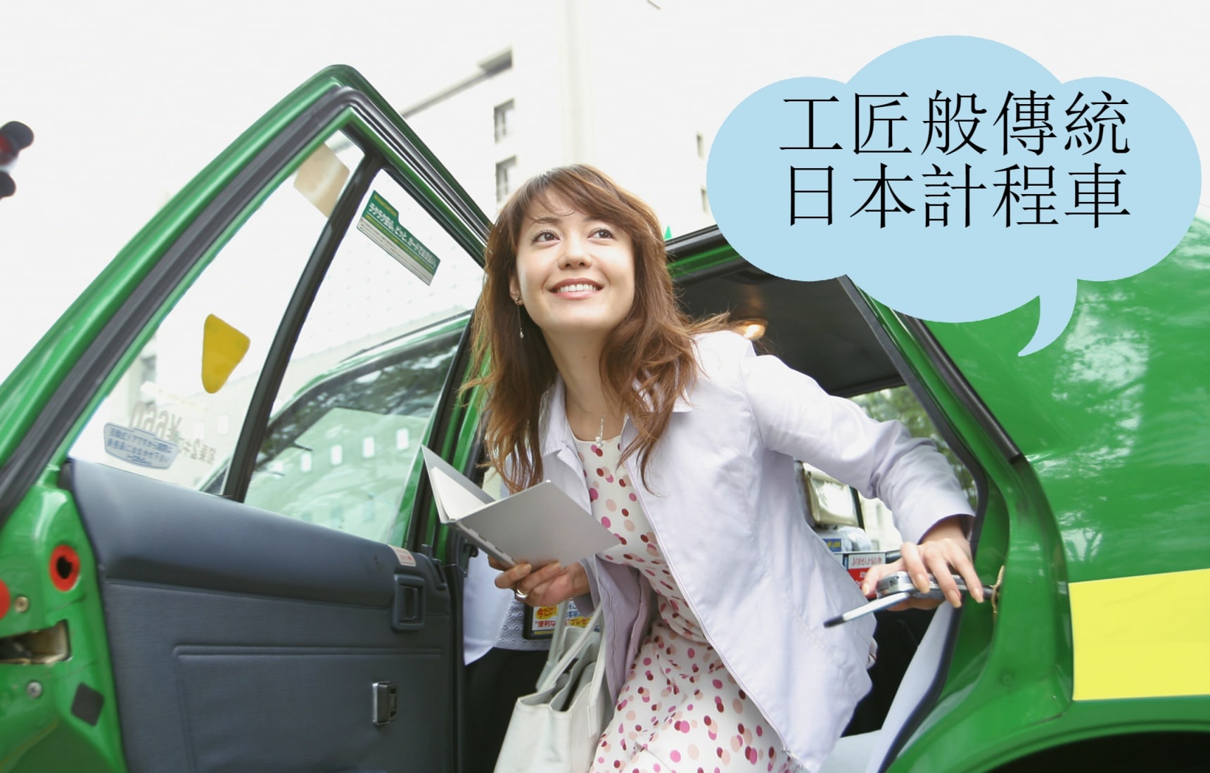 Uber優步缺席中：工匠般傳統的日本計程車
