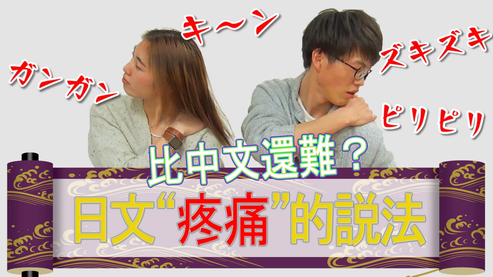 比中文還難?日文裡有關“疼痛”的說法都有哪些