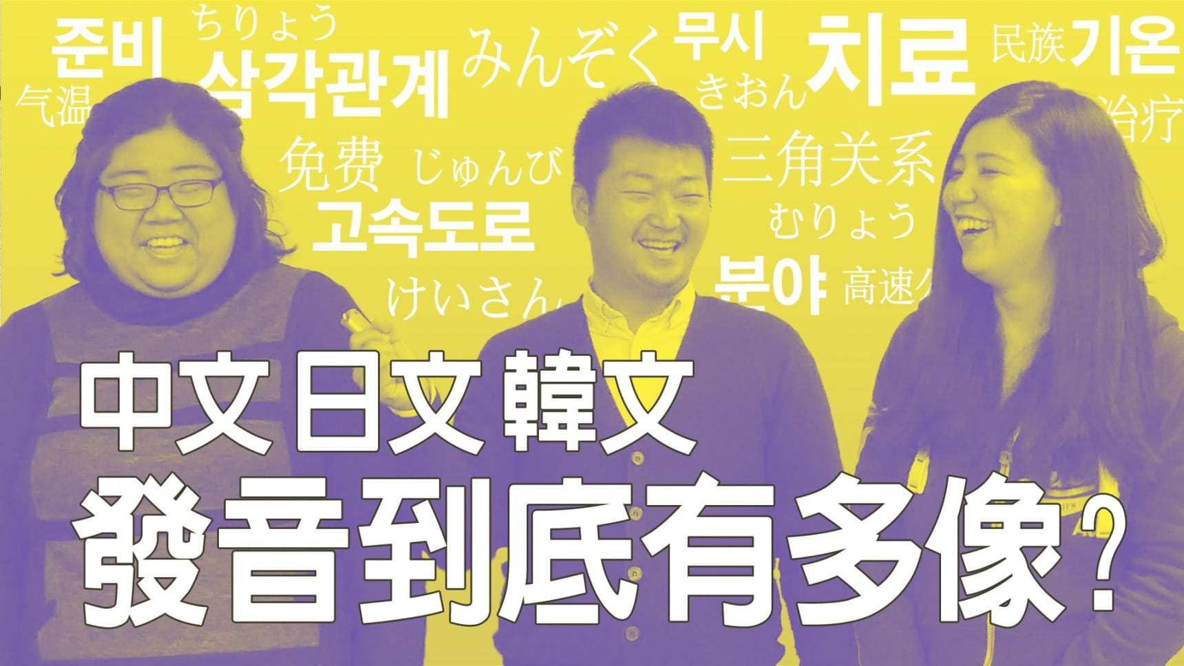Oh my God!中文、日文、韓文這三國語言的某些發音竟如此相像?