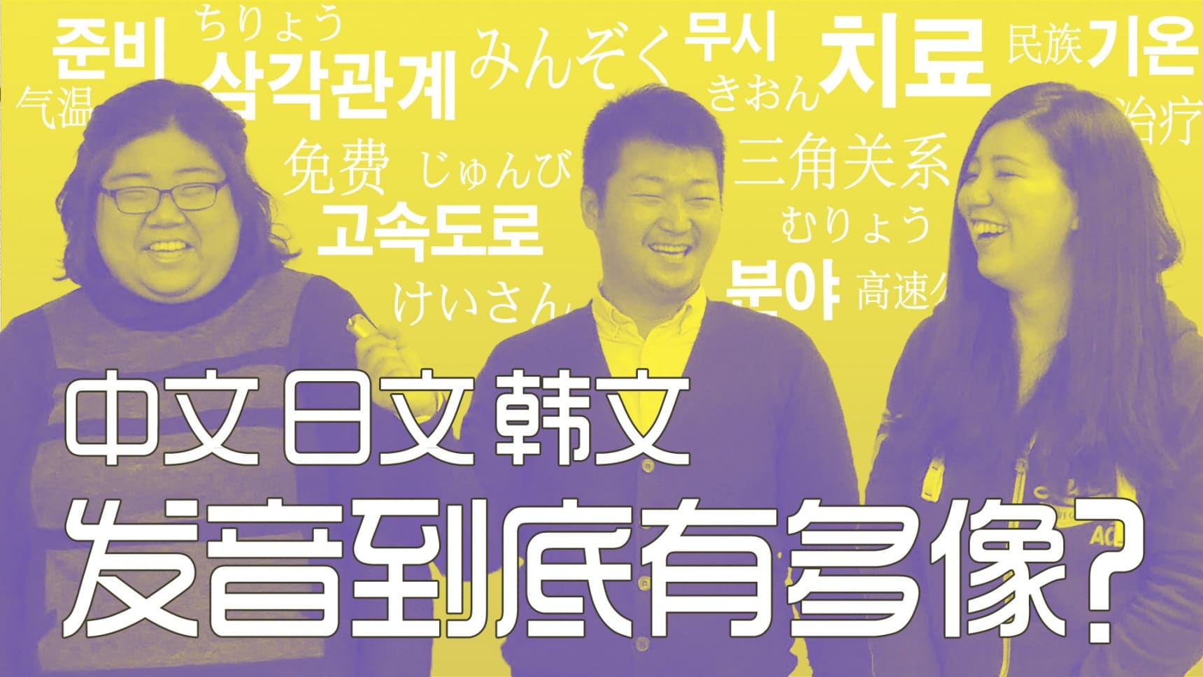 Oh my God!中文、日文、韩文这三国语言的某些发音竟如此相像?