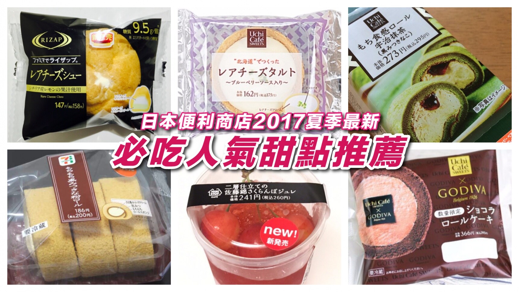 日本便利商店必吃人氣甜點推薦【2017夏季版】