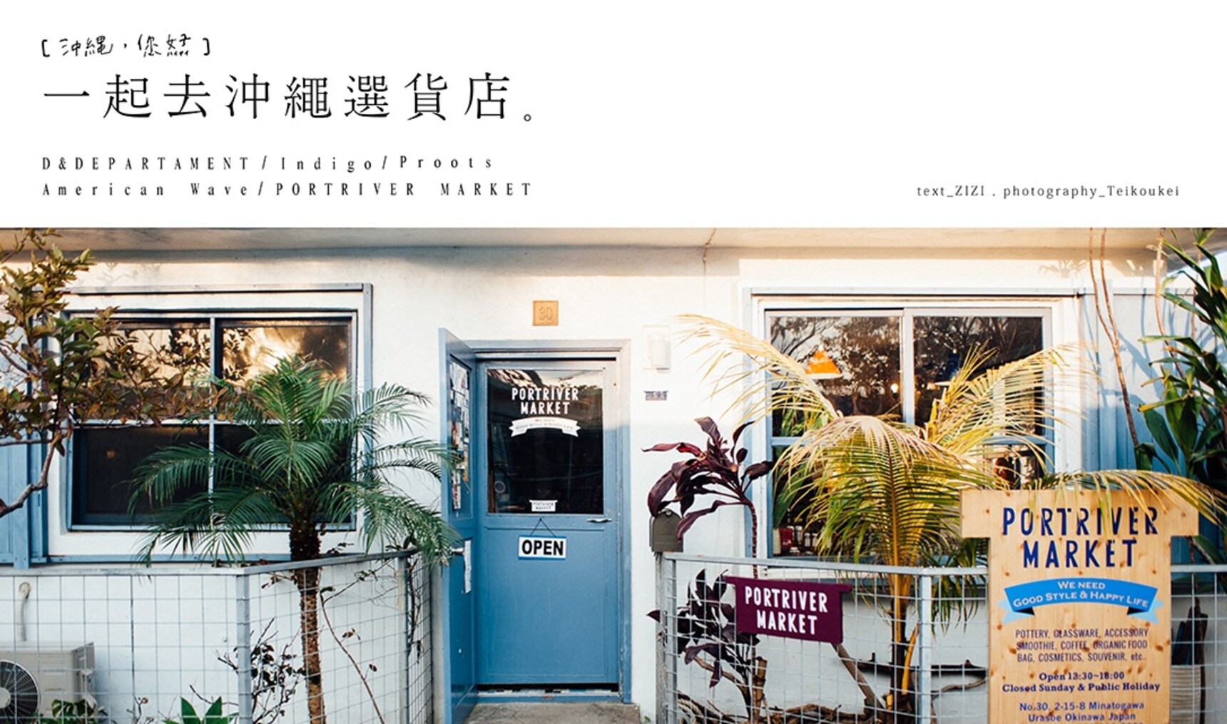 【日本旅遊新提案】一起去沖繩選貨店