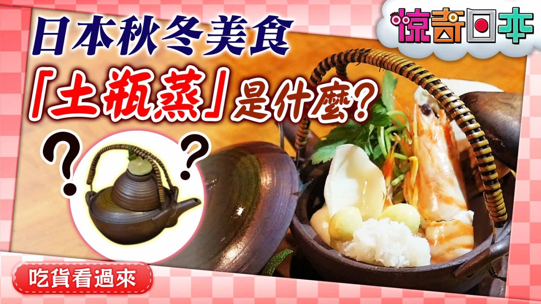 日本秋冬必吃美食「土瓶蒸」究竟藏了什麼寶?