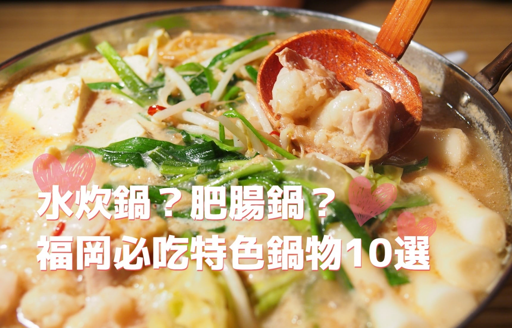 【福岡美食】水炊雞肉鍋、肥腸鍋還不夠!福岡必吃美味鍋物10選