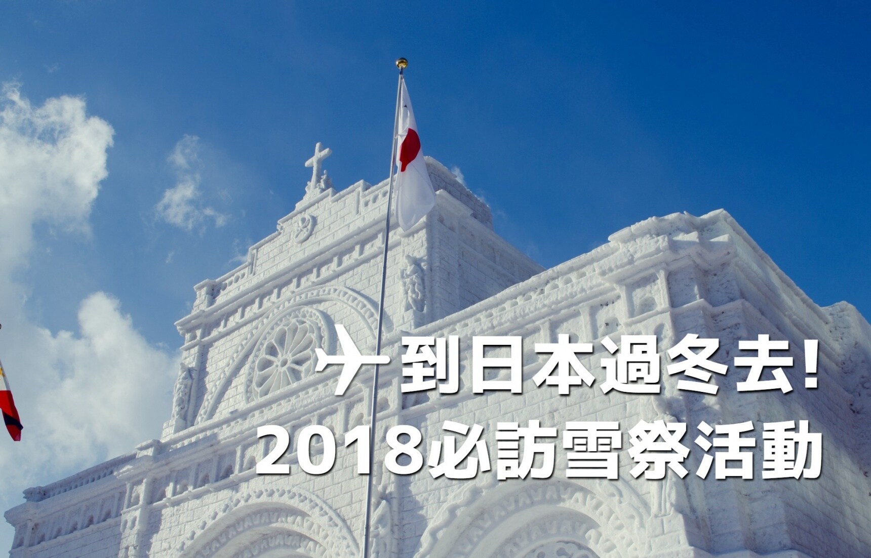 智游人|相约在日本的冬季!2018你一定不能错过的冬季雪祭