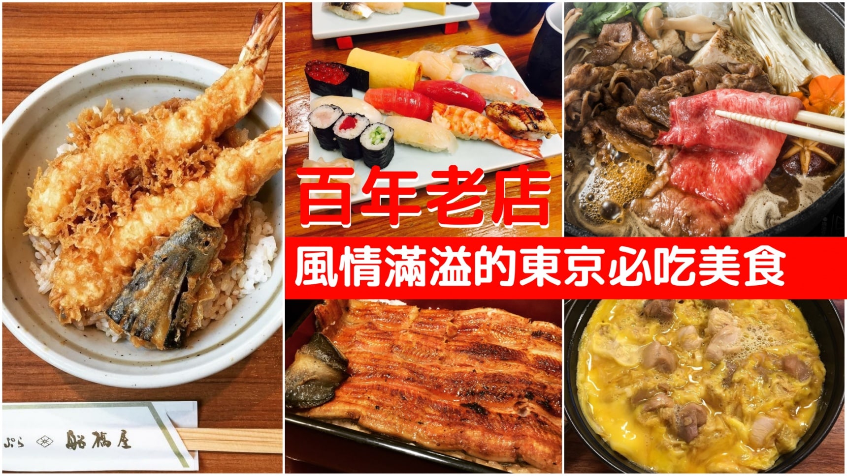 吃货党｜日本历史风情满溢的东京百年美食老店