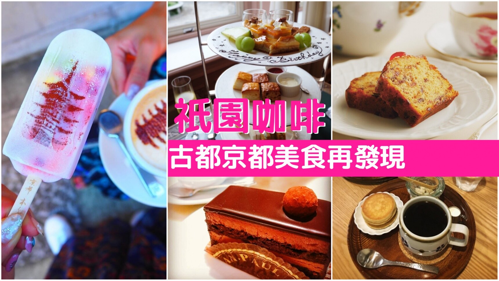 【京都美食】古都再發現!祇園咖啡巡禮