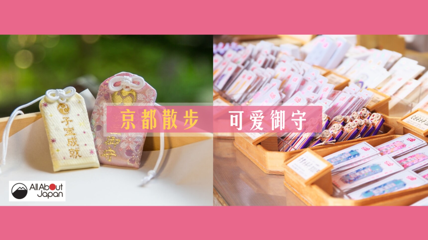 智游人 | 京都佛系散步中,邂逅那些神社里的御守小可爱们!