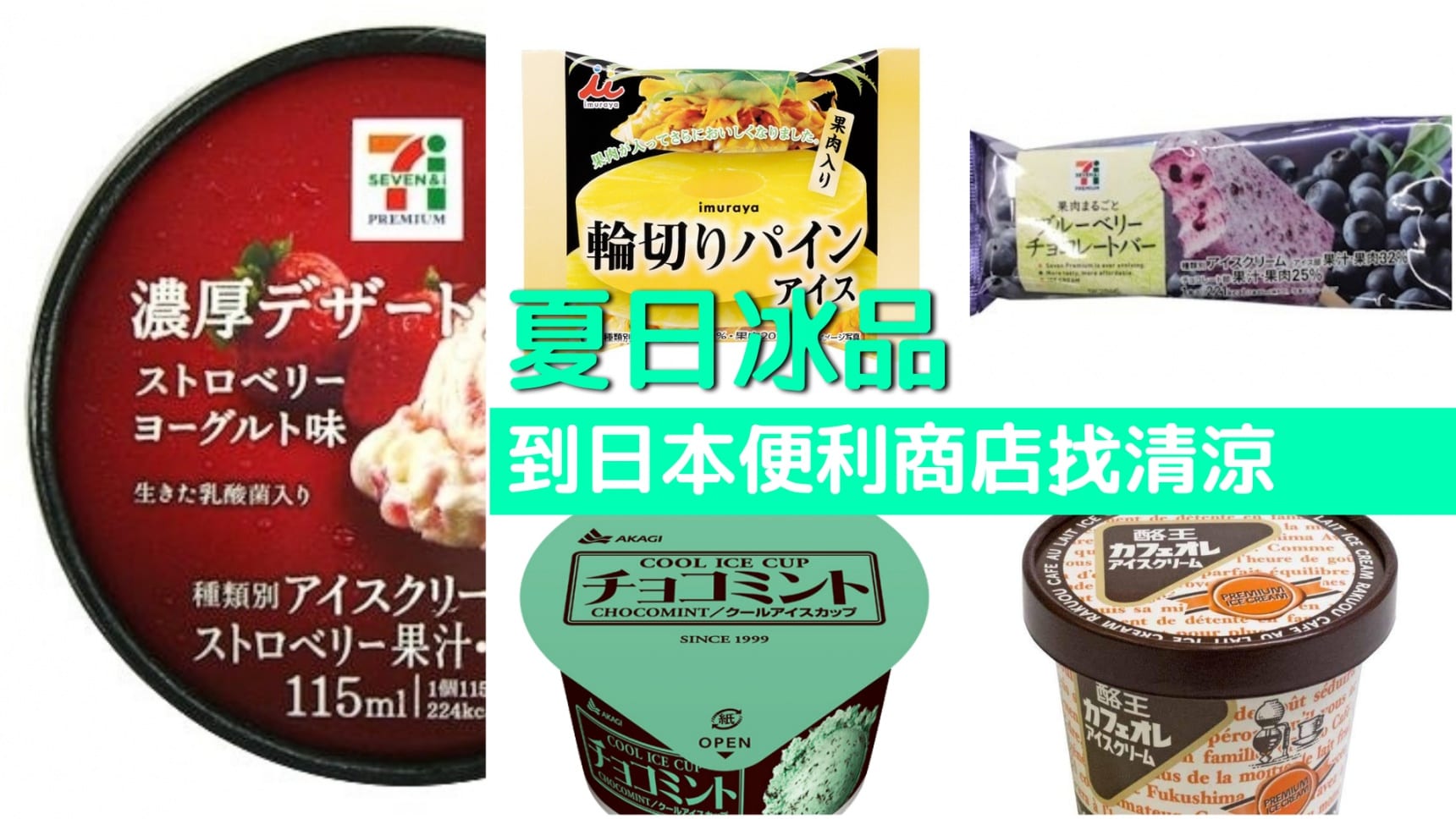 到日本便利商店找清涼!八款超高評價冰品推薦【2018夏季版】