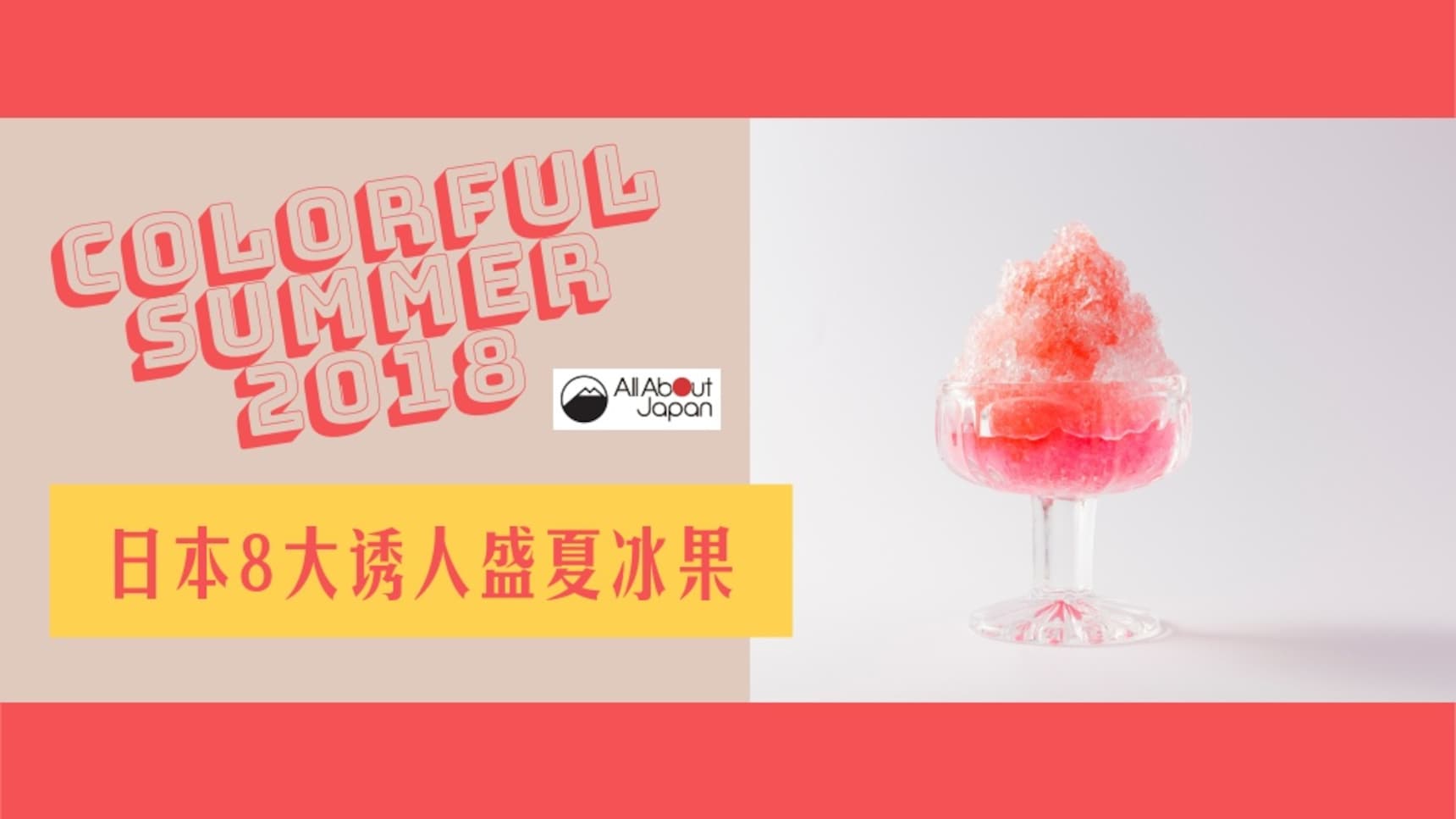 吃货党 | 盛夏避暑攻略!2018最新版东京高颜值天然刨冰图鉴