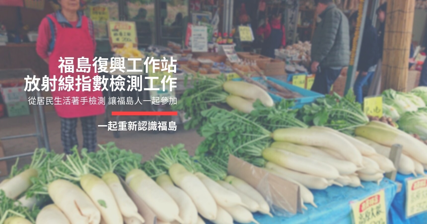 【一起重新認識福島】善用福島復興工作站和線上福島縣放射能測定地圖,旅遊福島其實一點都不可怕