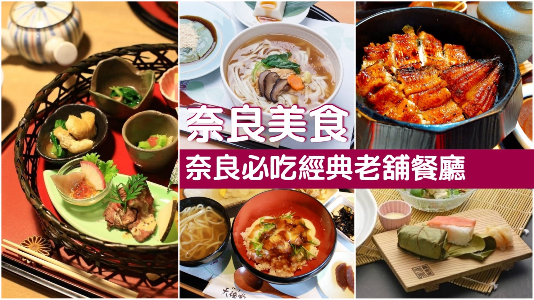 【奈良美食】要的就是這一味!奈良經典老舖餐廳9選