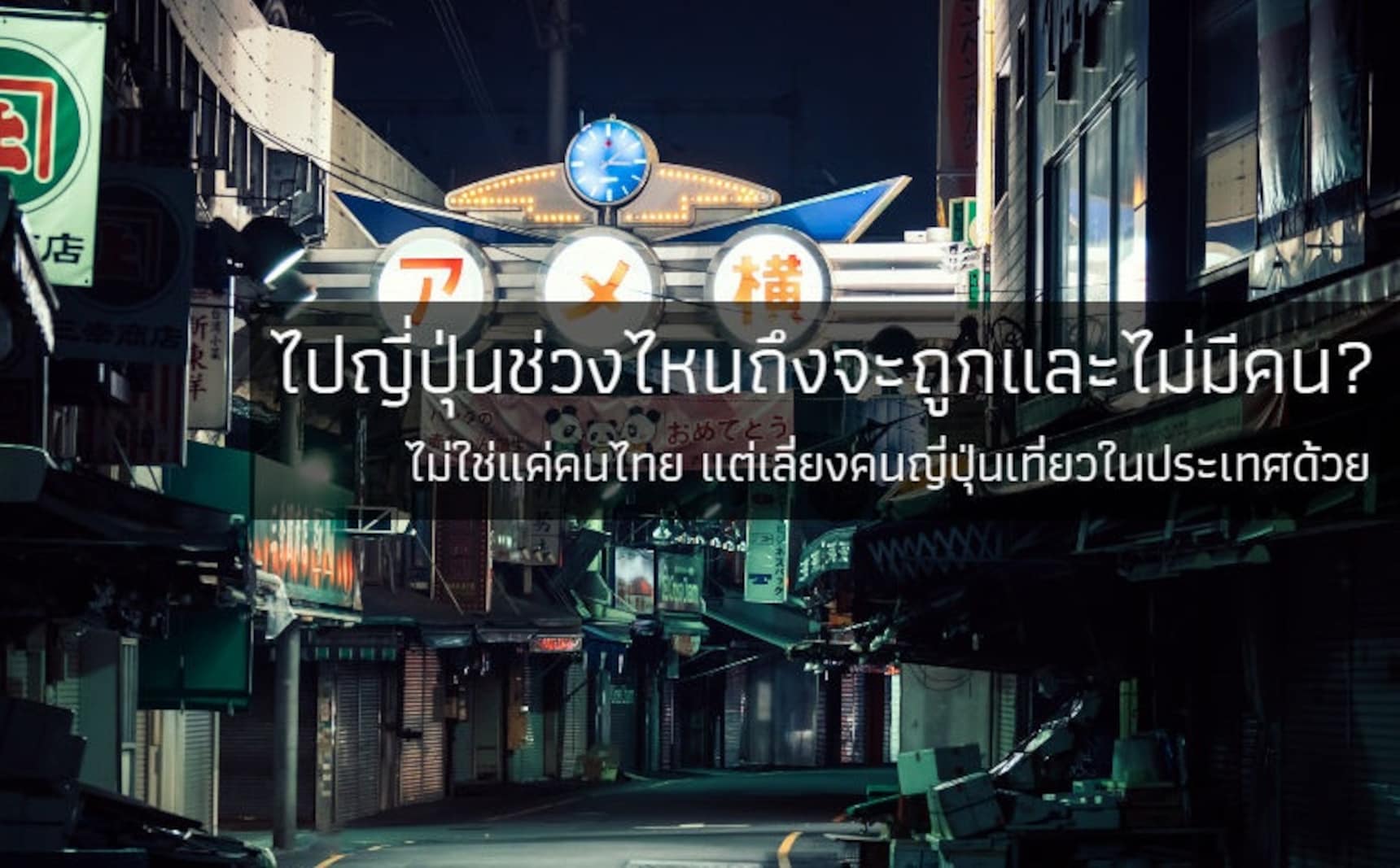 ไปญี่ปุ่นช่วงไหนถึงจะถูกและไม่มีคน?