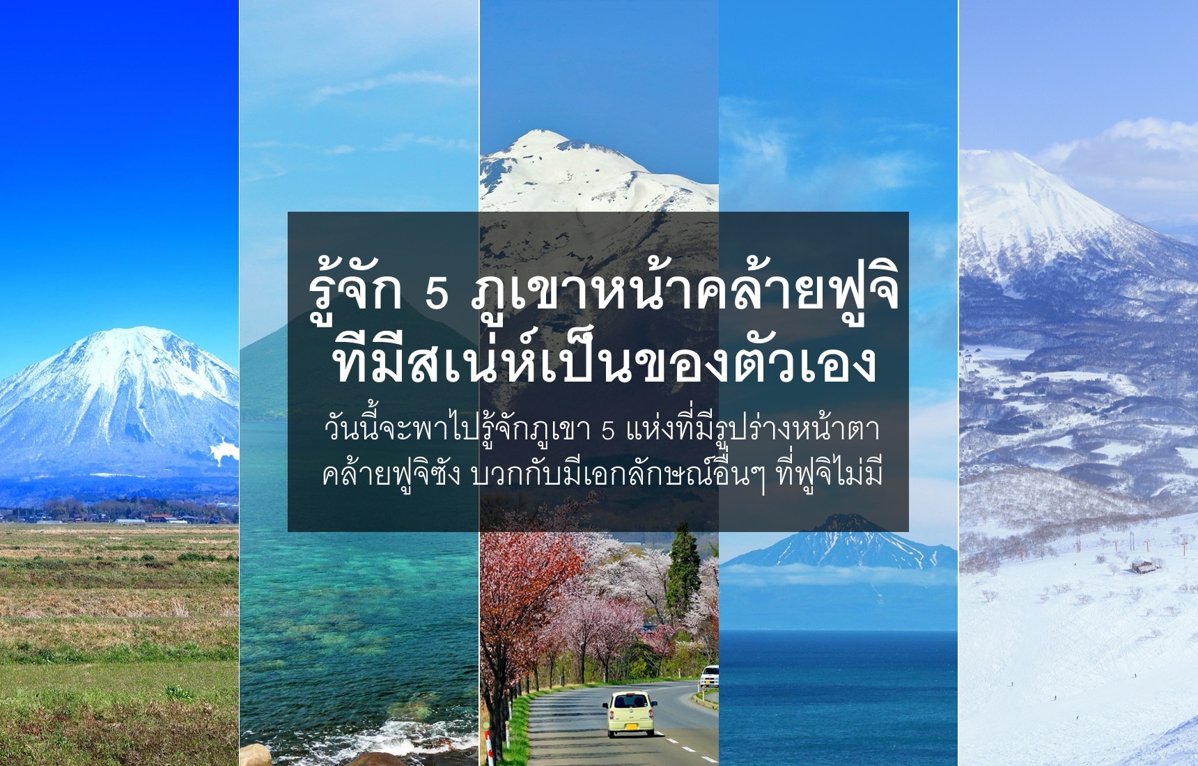 รู้จัก5ภูเขาหน้าคล้ายฟูจิที่มีสเน่ห์ของตัวเอง