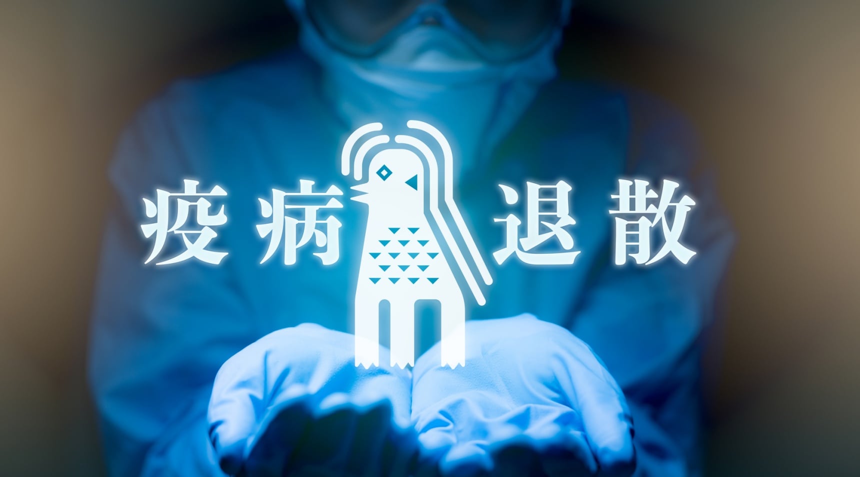 疫病退散!流傳在古代日本民間的防疫妖怪?