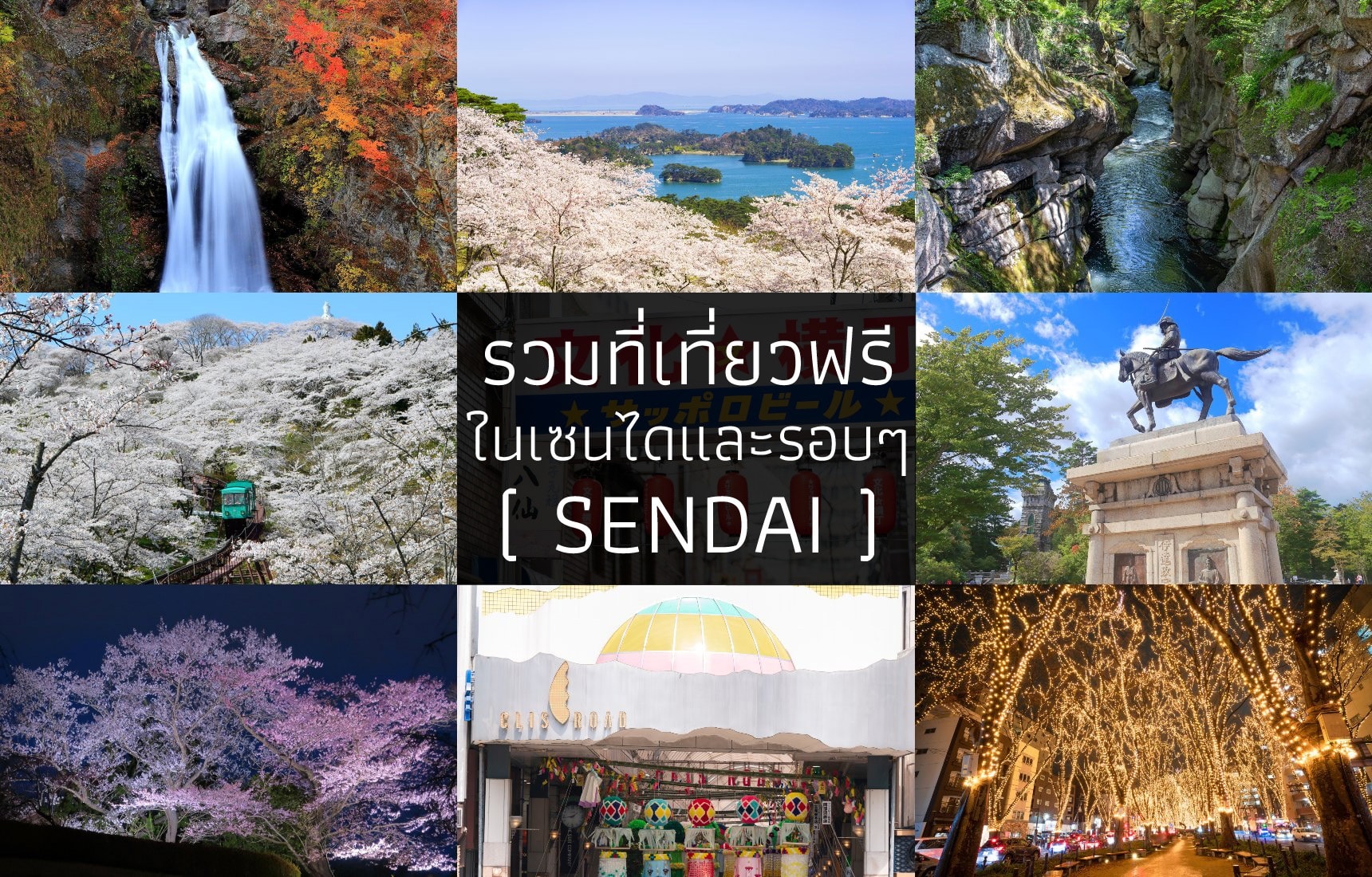 รวมที่เที่ยวฟรีในเซนไดและรอบๆ (Sendai)