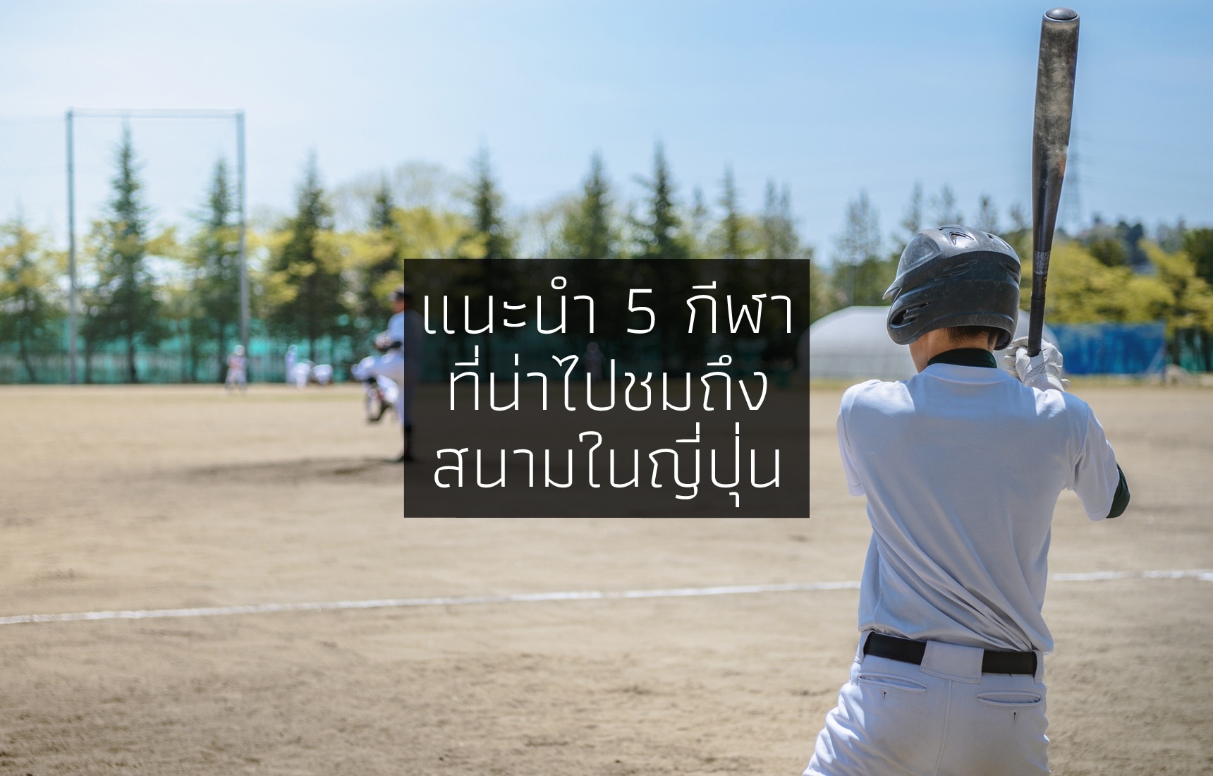แนะนำ 5 กีฬาที่น่าไปชมถึงขอบสนามในญี่ปุ่น