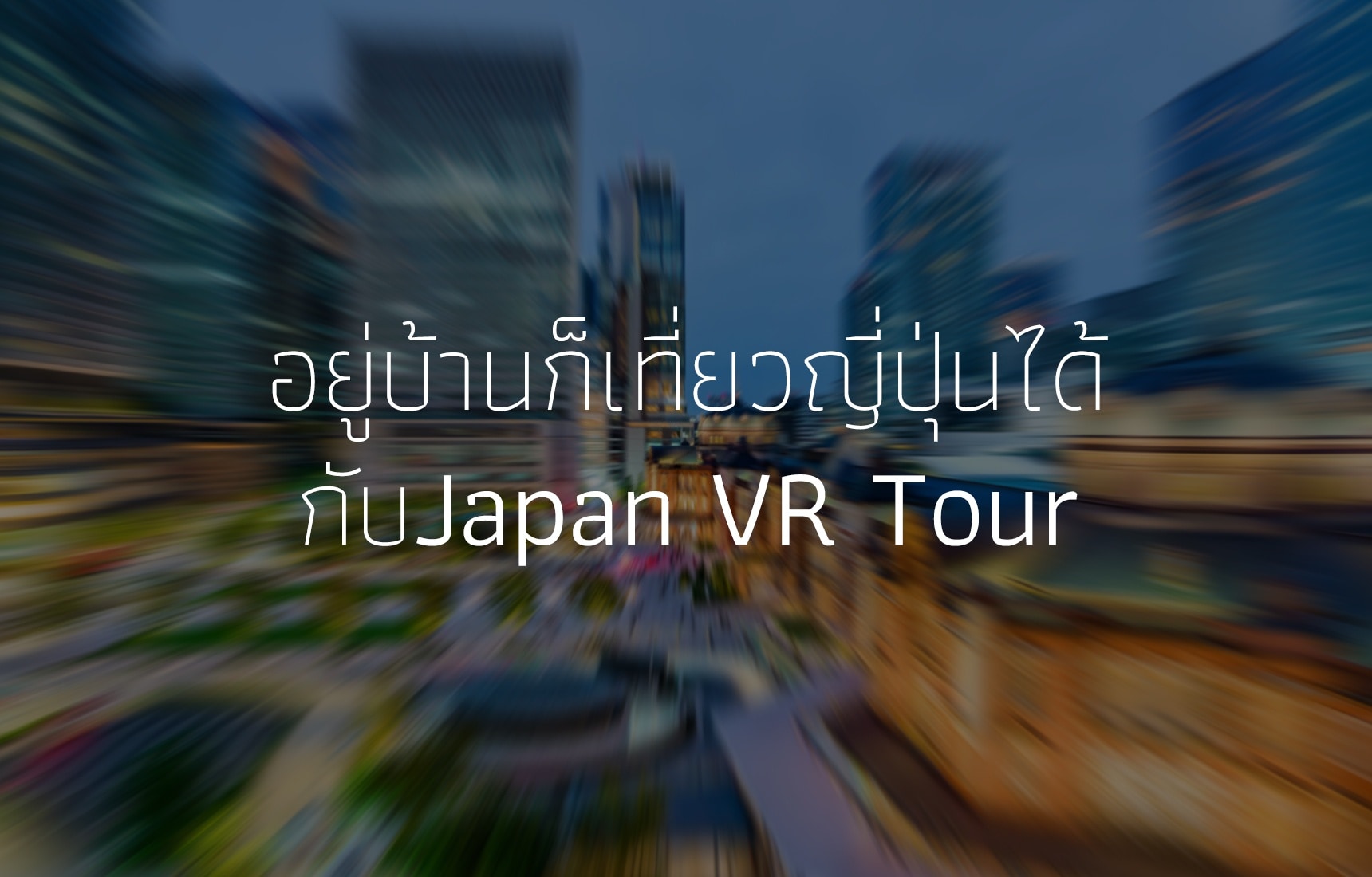 อยู่บ้านก็เที่ยวญี่ปุ่นได้กับ Japan VR Tour