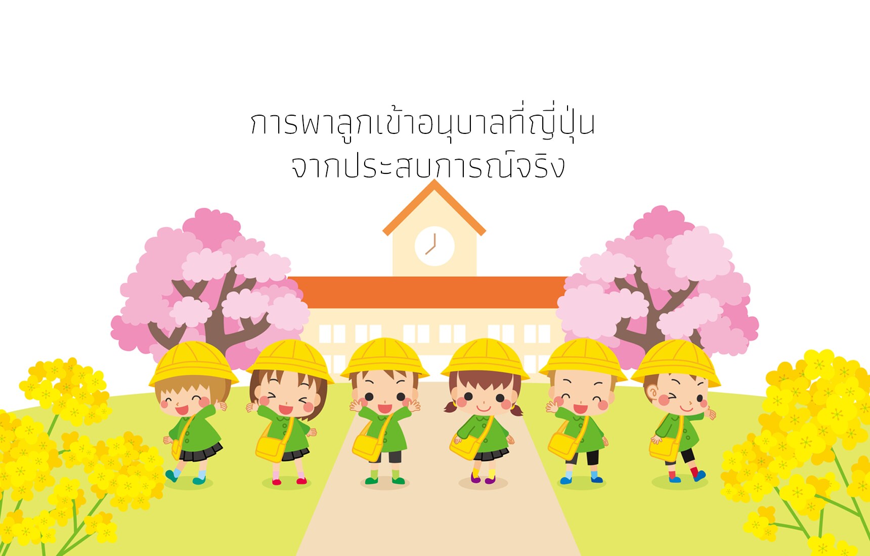 การพาลูกเข้าอนุบาลที่ญี่ปุ่น จากประสบการณ์จริง