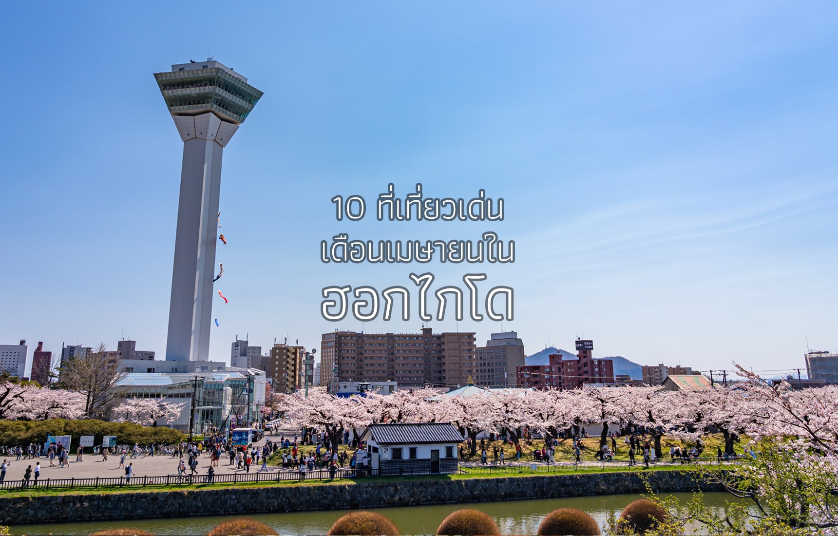 10 ที่เที่ยวเด่นเดือนเมษายนในฮอกไกโด
