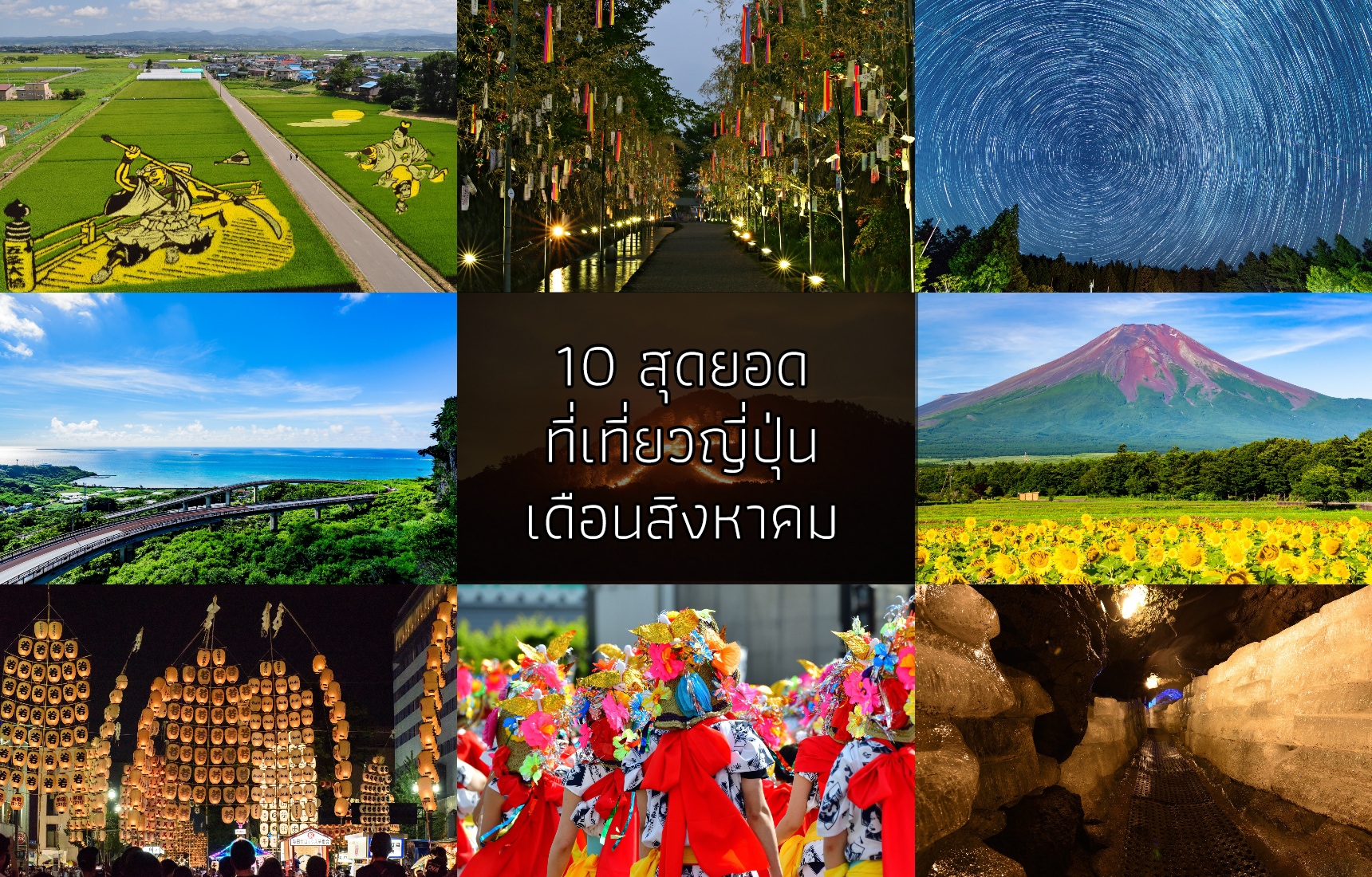 10 สุดยอดที่เที่ยวญี่ปุ่นเดือนสิงหาคม