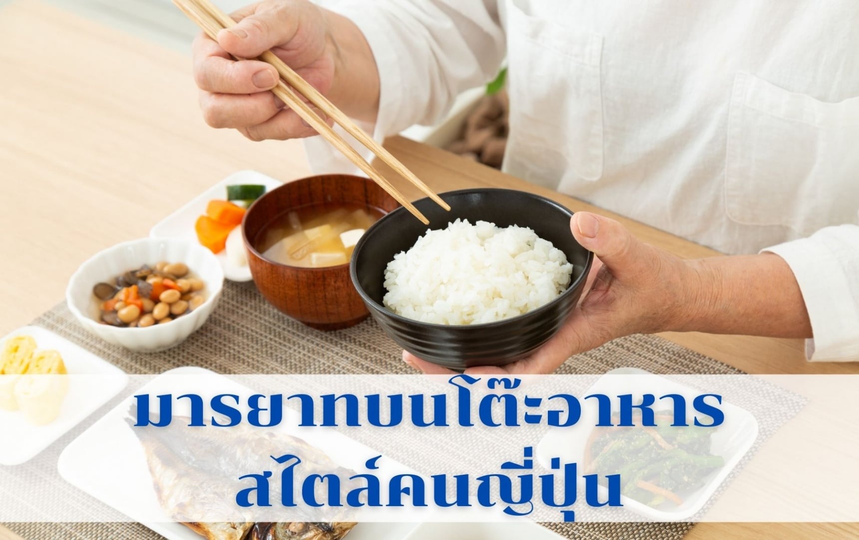 รู้จักมารยาทบนโต๊ะอาหารสไตล์คนญี่ปุ่น