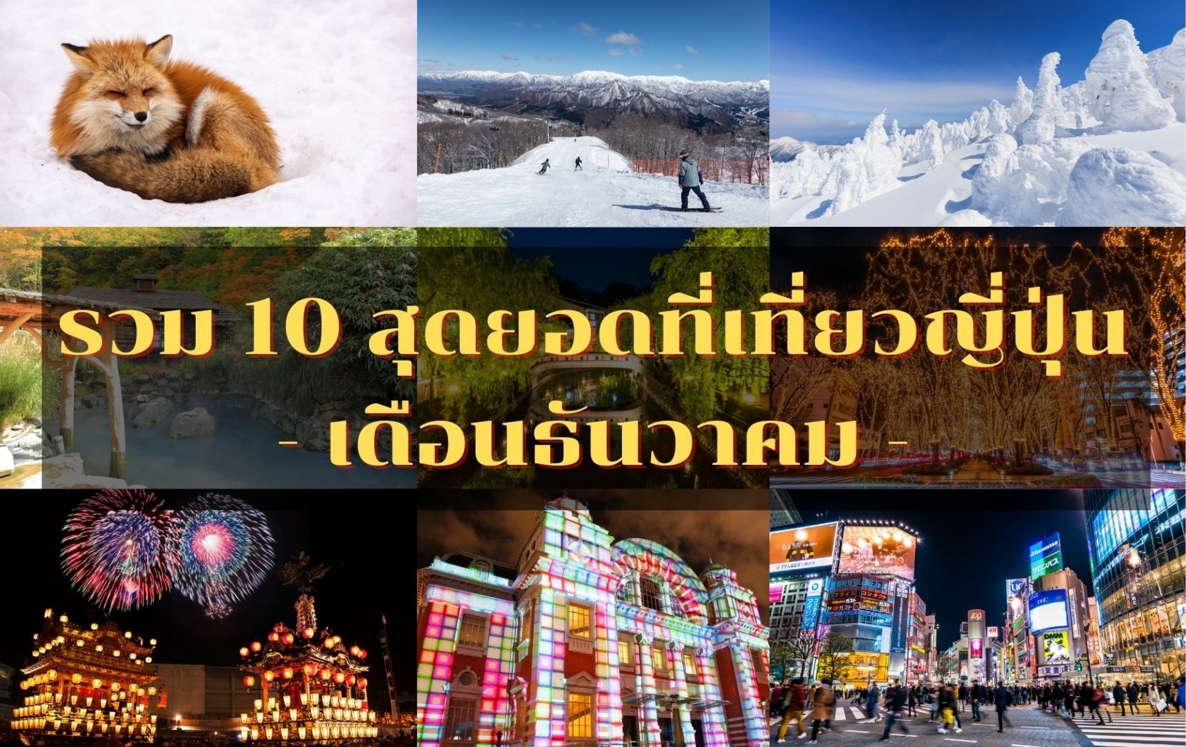 รวม 10 สุดยอดที่เที่ยวญี่ปุ่นเดือนธันวาคม | All About Japan